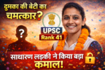 दुमका,UPSC Rank 41 Story, Dumka UPSC Success, Jharkhand UPSC Topper, UPSC Success Story Jharkhand, Sudipa Dutta Biography,