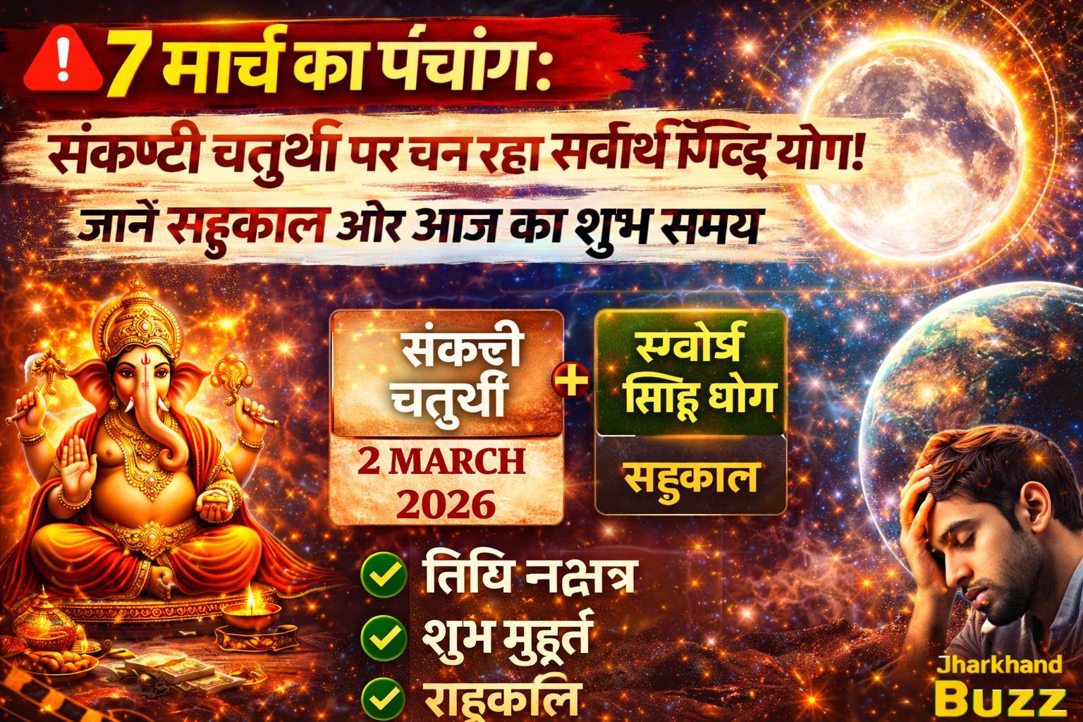 7 मार्च का पंचांग,आज का पंचांग 2026,संकष्टी चतुर्थी 2026,राहुकाल समय,सर्वार्थ सिद्धि योग,today panchang,