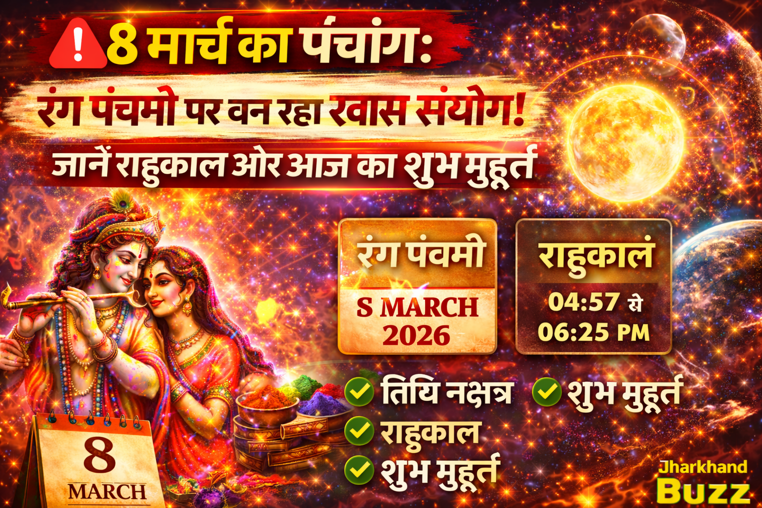 8 मार्च का पंचांग,आज का पंचांग,रंग पंचमी 2026,राहुकाल समय,today panchang hindi,rang panchami significance,