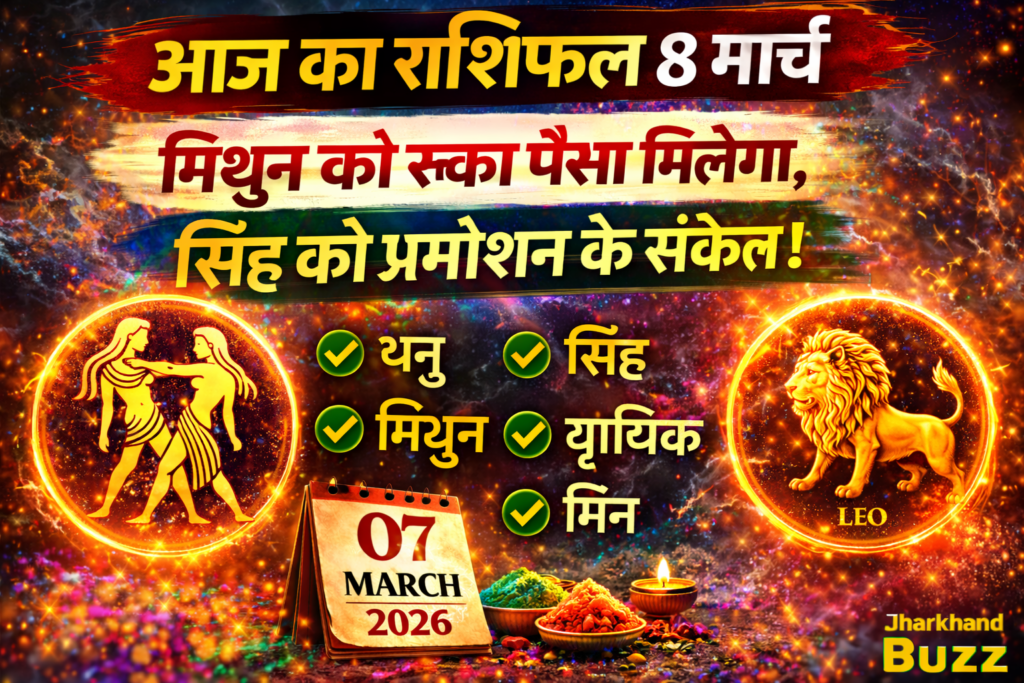 आज का राशिफल,8 मार्च राशिफल,आज का राशिफल 8 मार्च 2026,daily horoscope hindi,today rashifal,