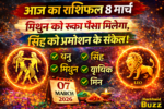 आज का राशिफल,8 मार्च राशिफल,आज का राशिफल 8 मार्च 2026,daily horoscope hindi,today rashifal,