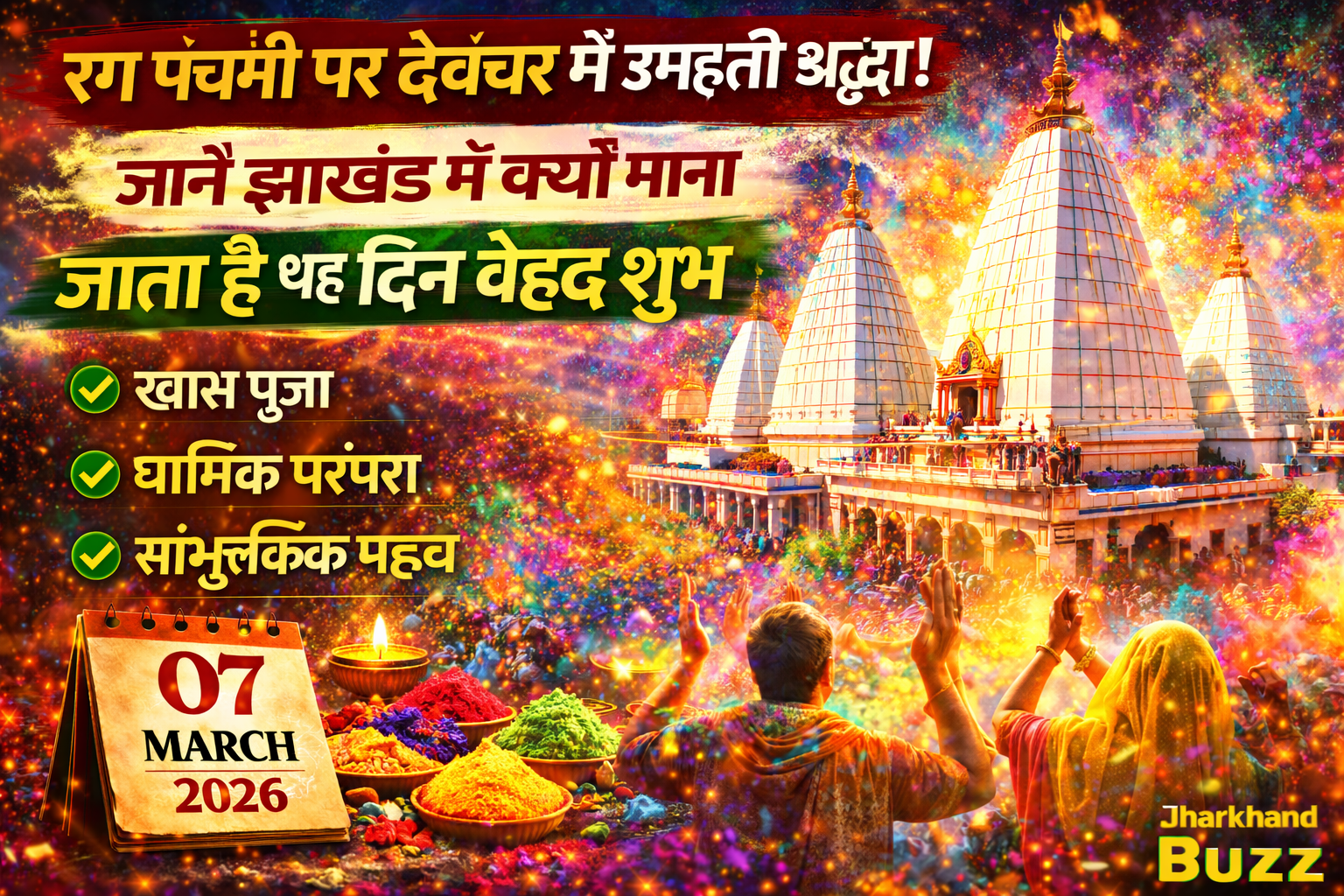 रंग पंचमी,रंग पंचमी 2026,देवघर रंग पंचमी,jharkhand rang panchami,rang panchami significance,baba baidyanath rang panchami,
