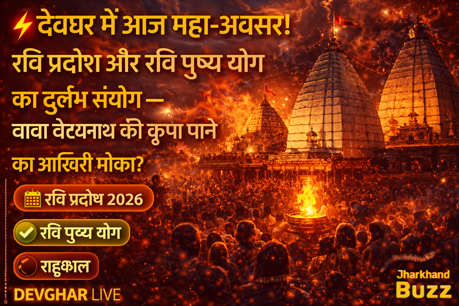 देवघर में आज महा-अवसर,देवघर में रवि प्रदोष,बाबा बैद्यनाथ पूजा, देवघर शिव मंदिर, रवि प्रदोष व्रत 2026, Jharkhand Religious News,
