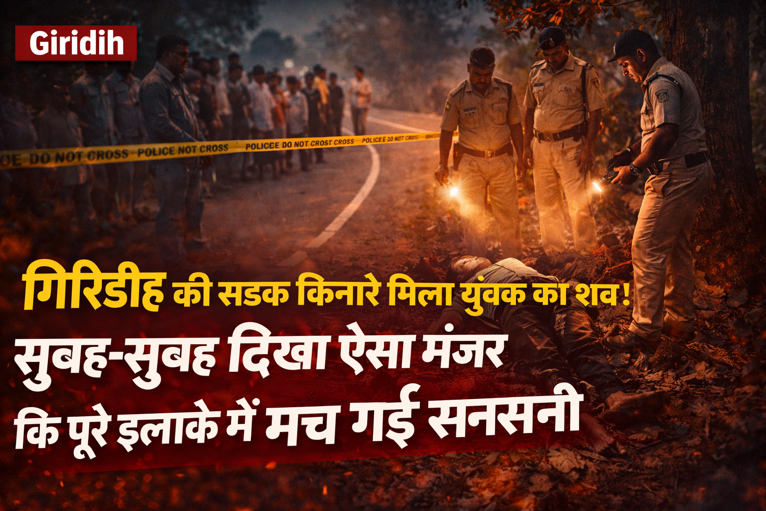 शव,Giridih Dead Body Case, Pachamba Police News, Bengabad Youth Death Mystery, Giridih Crime News Today, Pindatand Road Incident, Jharkhand Crime Update,