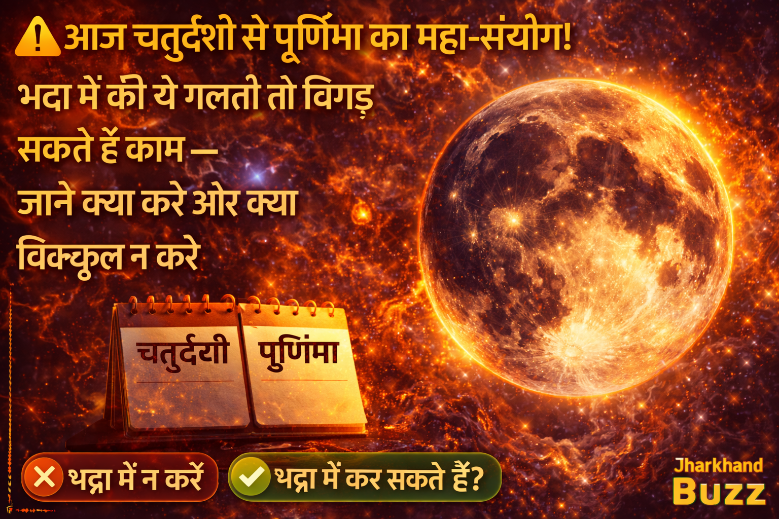 चतुर्दशी से पूर्णिमा,भद्रा में क्या करें, आज का पंचांग, पूर्णिमा का महत्व, भद्रा काल क्या होता है, आज का शुभ समय,