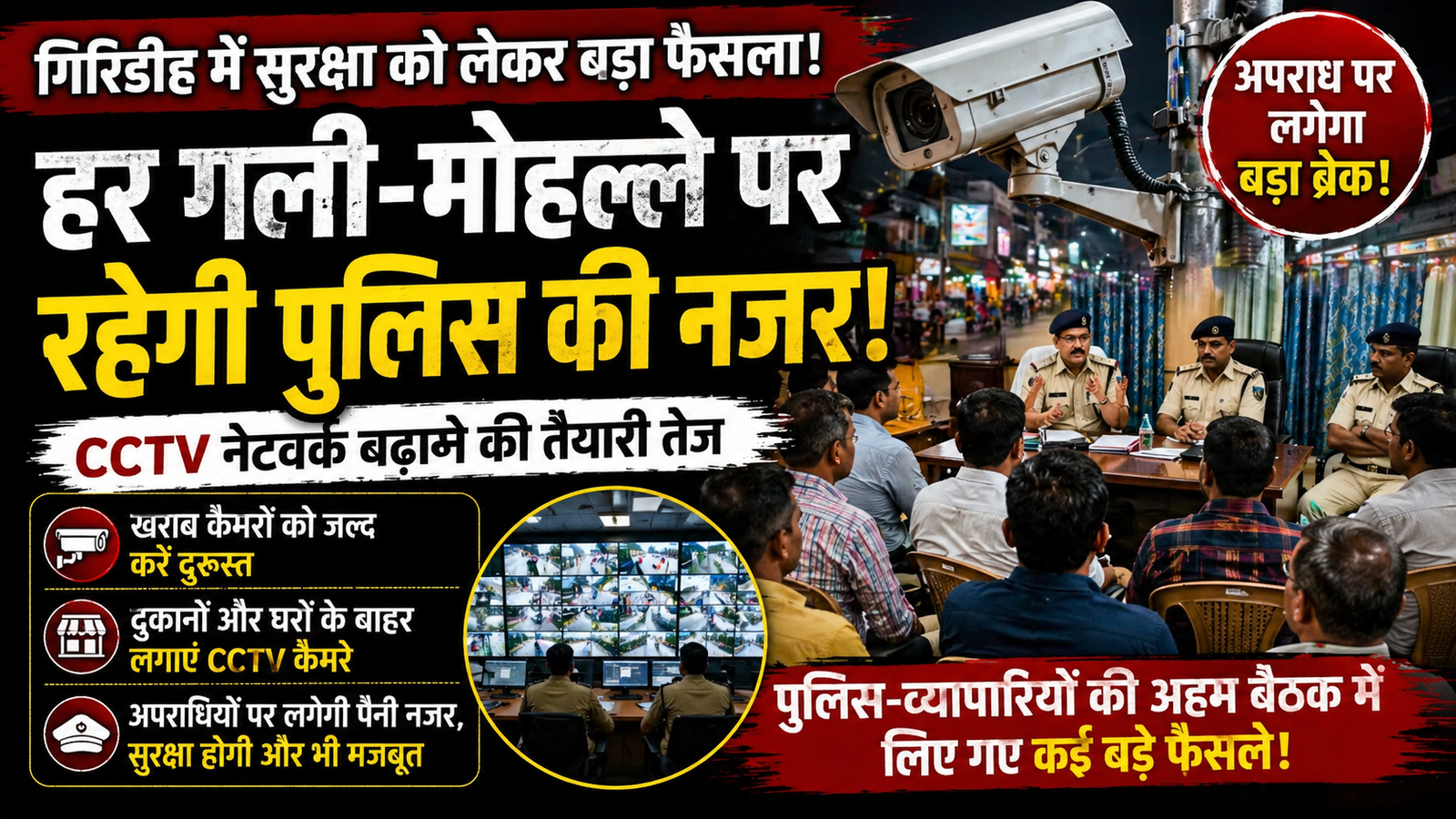 Giridih CCTV Security, Giridih Police Meeting, CCTV Network Plan Giridih, Crime Prevention Giridih, Ahilyapur Police News, Giridih Business Security