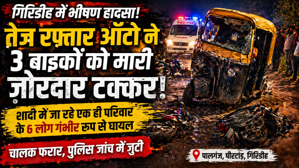 Giridih Road Accident, Pirtand Palganj Accident, Jalebiya Ghati Accident, Jamtara Narayanpur Accident, Giridih Hit and Run Case, Jharkhand Accident News