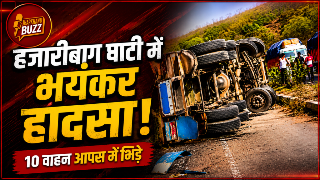 दनुआ घाटी,Danua Ghati Accident, Hazaribagh News, Jharkhand Road Accident, Chauparan News, GT Road Accident, Truck Collision News, Hazaribagh Breaking News,