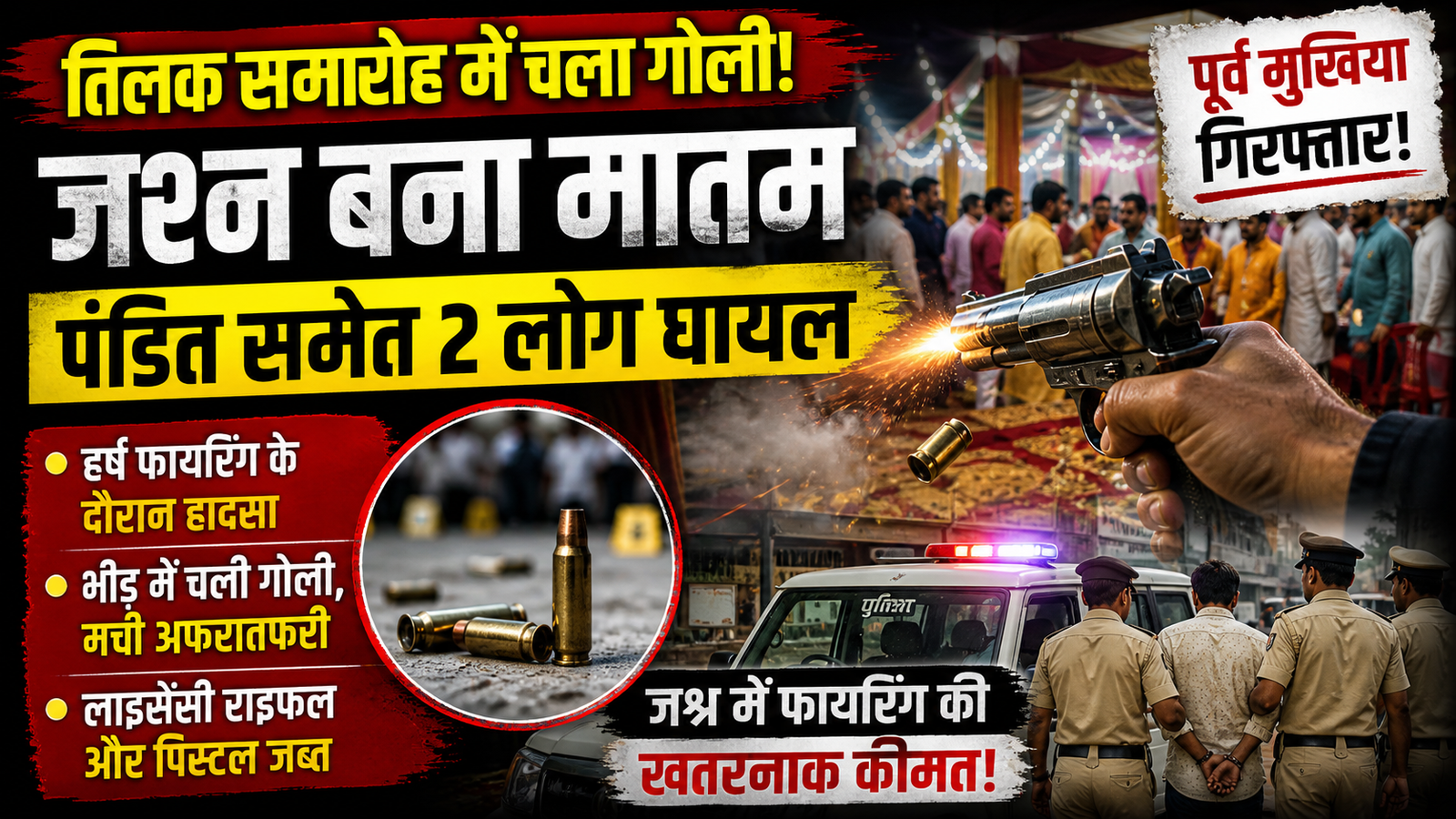 तिलक,Palamu ,Palamu Tilak Ceremony Firing, Harsh Firing Jharkhand, Hariharaganj Firing News, Ex Mukhiya Arrest Palamu, Wedding Firing Incident, Jharkhand Crime Update