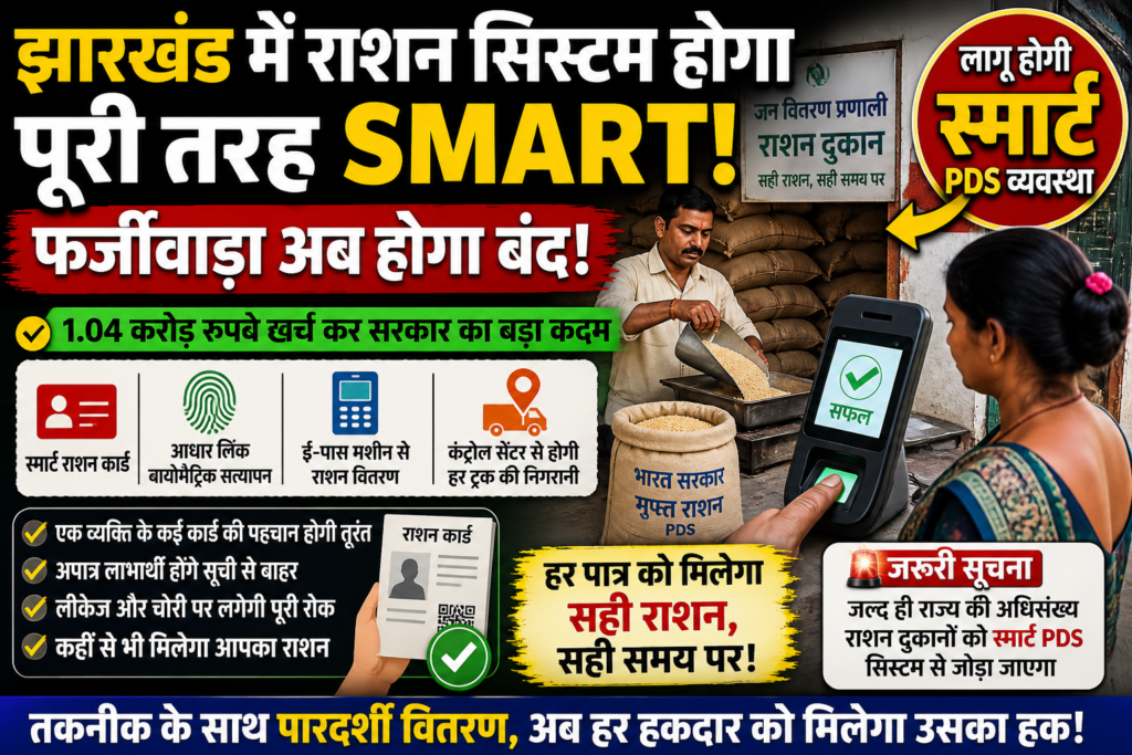 PDS,Jharkhand News,
Smart PDS,
Ration Card,
Public Distribution System,
Hemant Soren Government
