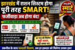 PDS,Jharkhand News, Smart PDS, Ration Card, Public Distribution System, Hemant Soren Government