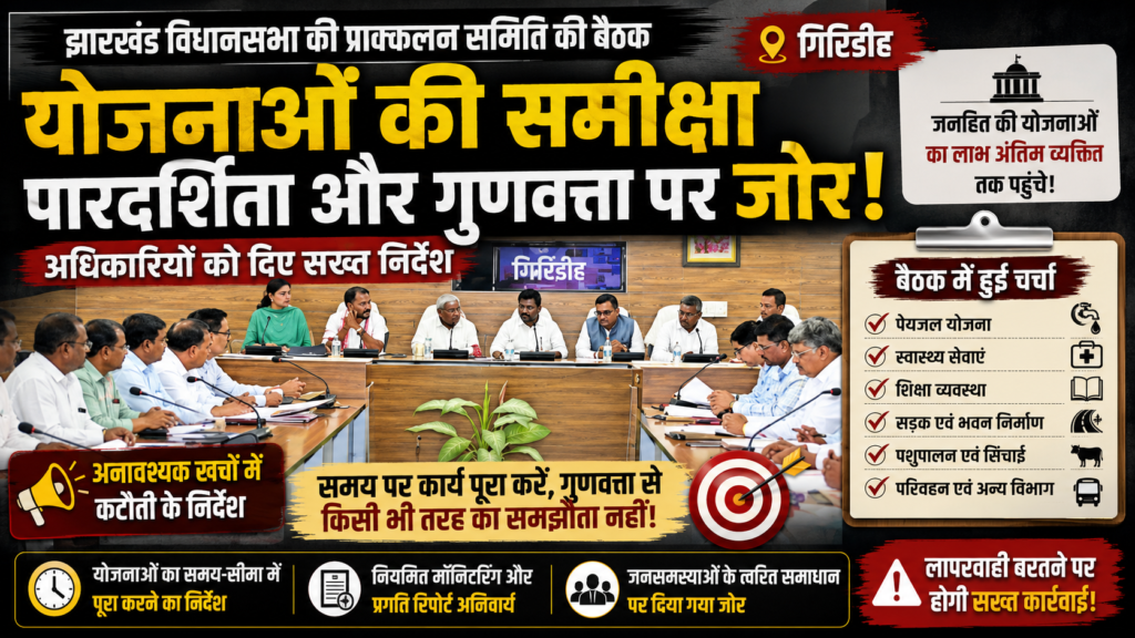 विधानसभा ,Jharkhand Scheme Review Meeting, Giridih Development Review, Jharkhand Assembly Committee, Government Scheme Transparency, Giridih Administration News, Development Scheme Monitoring,