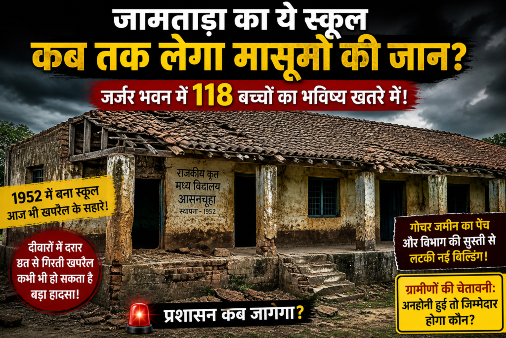 स्कूल,जर्जर छत,Jamtara School News, Jharkhand Education News, School Building Collapse Risk, Government School Problem, Jamtara Latest News,
