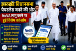 विधानसभा,NeVA application India, paperless assembly Jharkhand, Digital India legislature, Ravindra Nath Mahato workshop, e-Vidhan app news, Jharkhand assembly digital system,