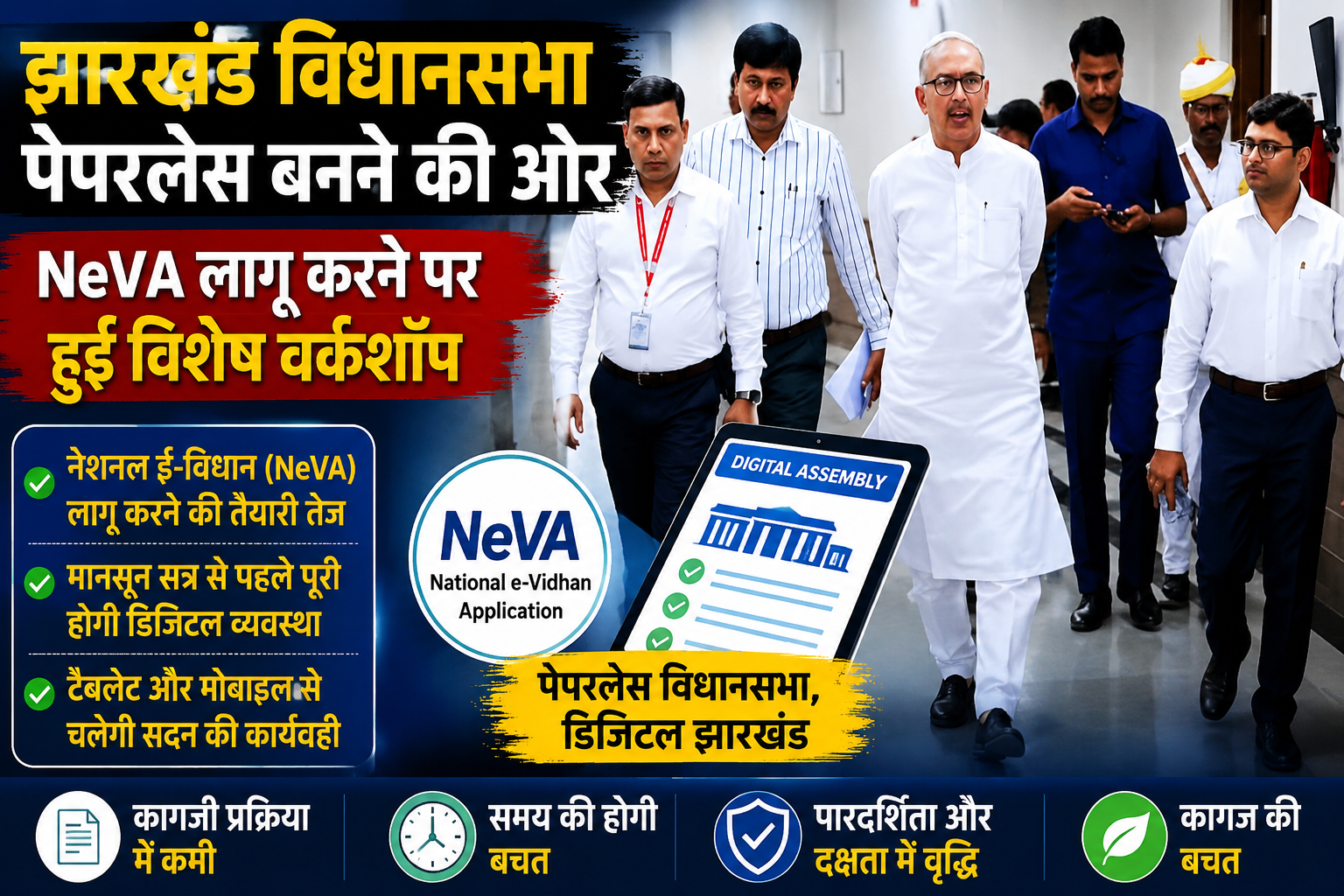 विधानसभा,NeVA application India, paperless assembly Jharkhand, Digital India legislature, Ravindra Nath Mahato workshop, e-Vidhan app news, Jharkhand assembly digital system,