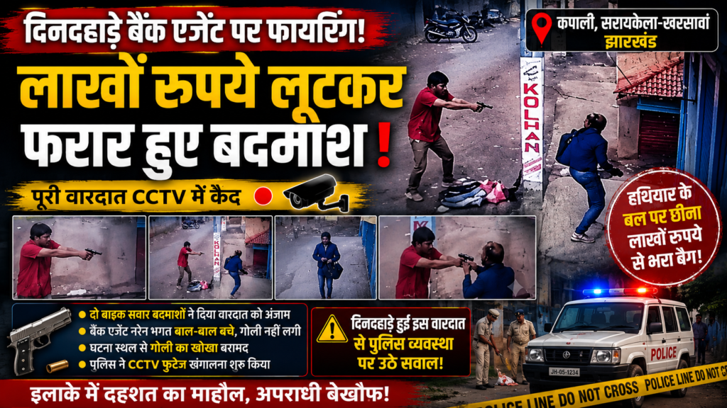 बैंक ,Kapali Bank Agent Loot, Jharkhand Loot News, Seraikela Crime News, Bank Collection Agent Robbery, CCTV Loot Incident, Kapali Firing Case
