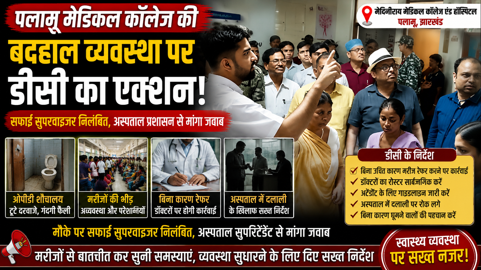 पलामू मेडिकल कॉलेज ,Palamu Medical College Inspection, Medinirai Medical College News, DC Action Palamu, Hospital Cleanliness Issue, Jharkhand Health News, Hospital Referral Investigation,