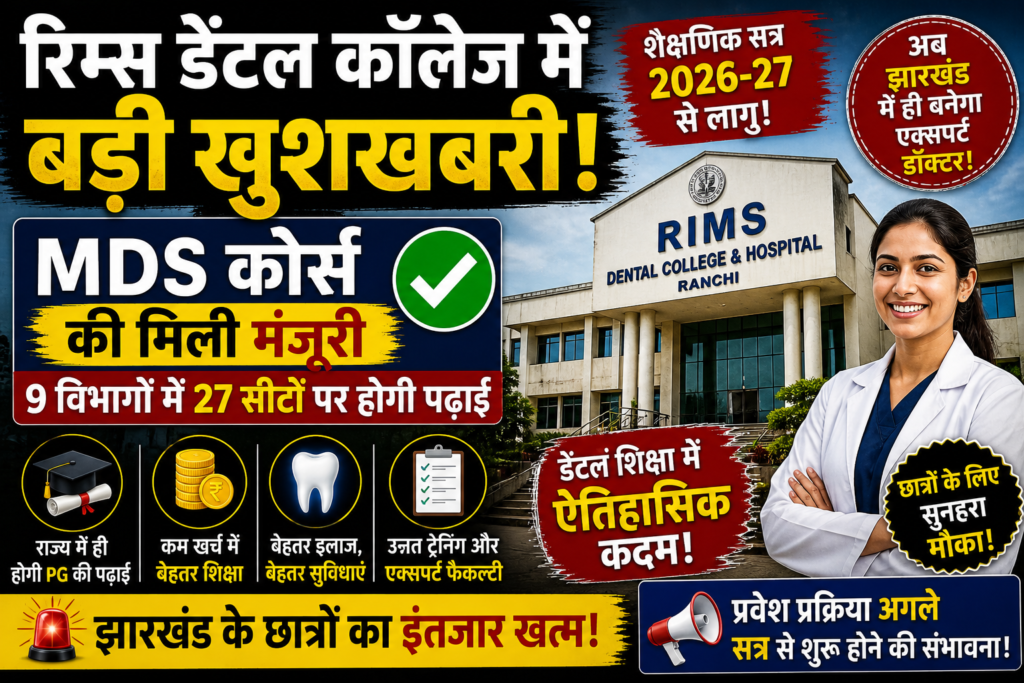 डेंटल ,रिम्स ,RIMS Ranchi News, MDS Course Jharkhand, Dental PG Course, Medical Education Jharkhand, RIMS Latest Update,