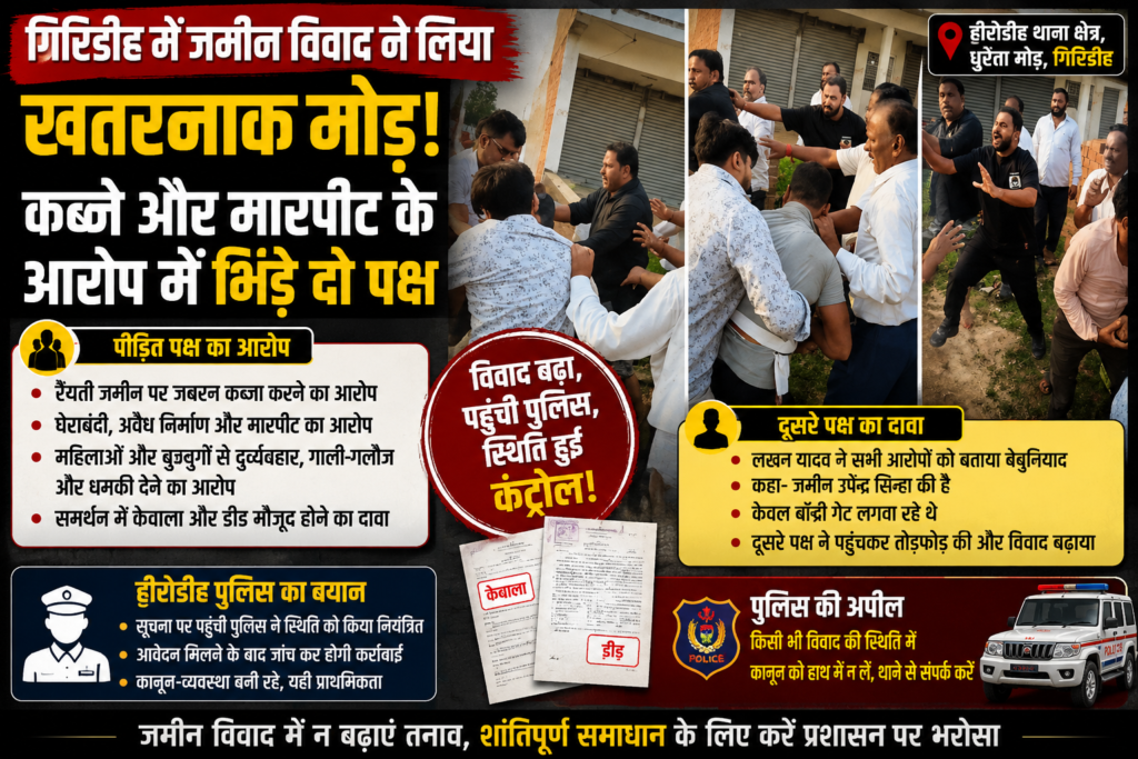 जमीन विवाद,Giridih Land Dispute, Herodih Police News, Land Encroachment Jharkhand, Giridih Breaking News, Property Dispute Case, Jharkhand Crime Update,