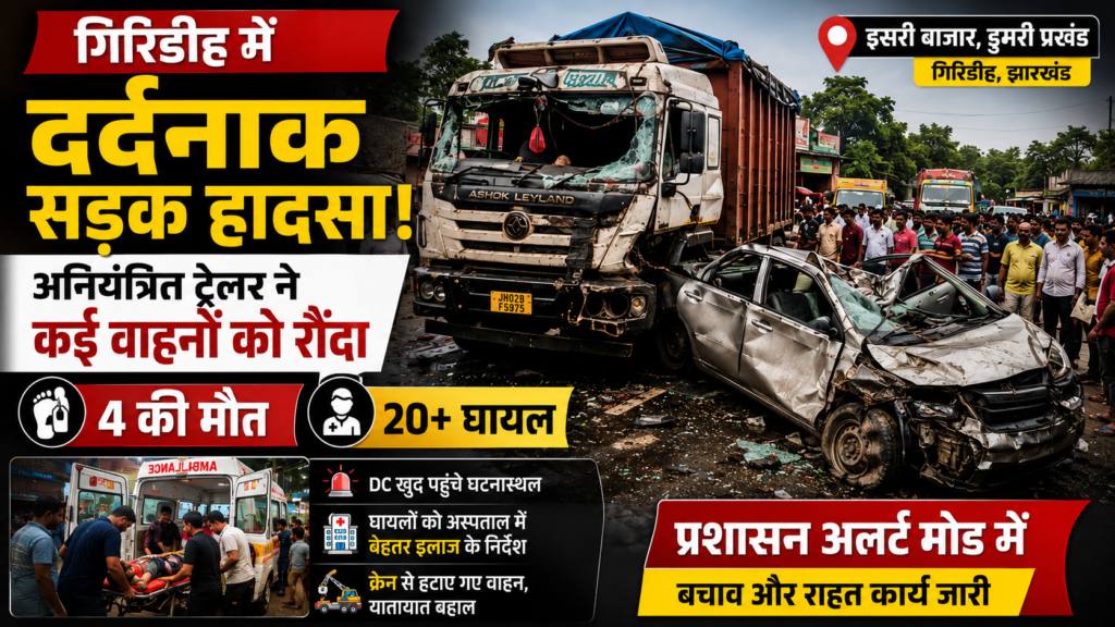 ट्रेलर,Giridih Dumri Trailer Accident, Jharkhand Road Accident, Dumri Breaking News, Trailer Accident Giridih, Giridih Latest News, Jharkhand Accident Update,