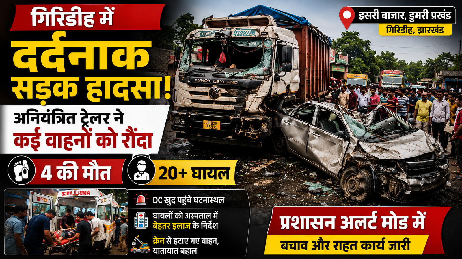 ट्रेलर,Giridih Dumri Trailer Accident, Jharkhand Road Accident, Dumri Breaking News, Trailer Accident Giridih, Giridih Latest News, Jharkhand Accident Update,