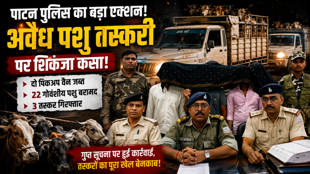 पशु तस्करी,पलामू,Palamu Cattle Smuggling Case, Patan Police Action, Illegal Animal Transport Jharkhand, Cow Smuggling News, Palamu Breaking News, Jharkhand Police Update,