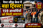 पेपर लीक,Jharkhand Paper Leak News, Excise Constable Exam, JSSC Paper Leak, Jharkhand Recruitment Scam, Ranchi Court News,