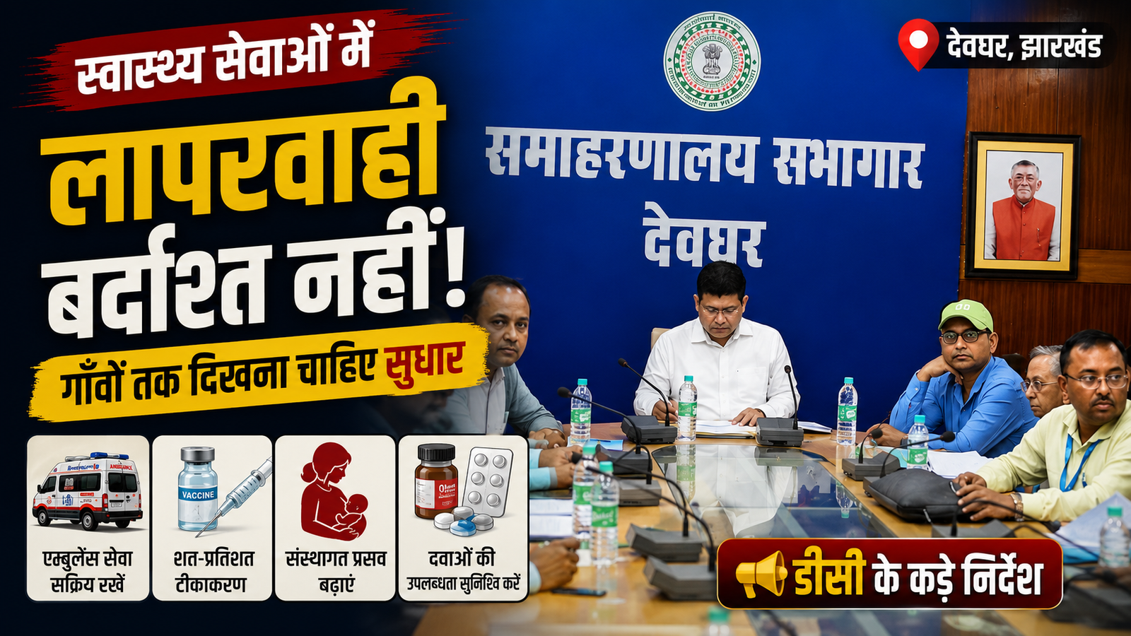 स्वास्थ्य विभाग,Deoghar News, Health Department Jharkhand, Deoghar Health Services, DC Shashi Prakash Singh, Jharkhand Health News, Institutional Delivery, Vaccination Campaign, Deoghar Hospital News, Ayushman Bharat, Jharkhand Administration,