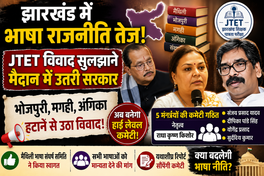 JTET विवाद,JTET News, Jharkhand Language Controversy, Bhojpuri Magahi Angika, Jharkhand Education News, JTET Latest Update,
