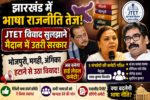 JTET विवाद,JTET News, Jharkhand Language Controversy, Bhojpuri Magahi Angika, Jharkhand Education News, JTET Latest Update,