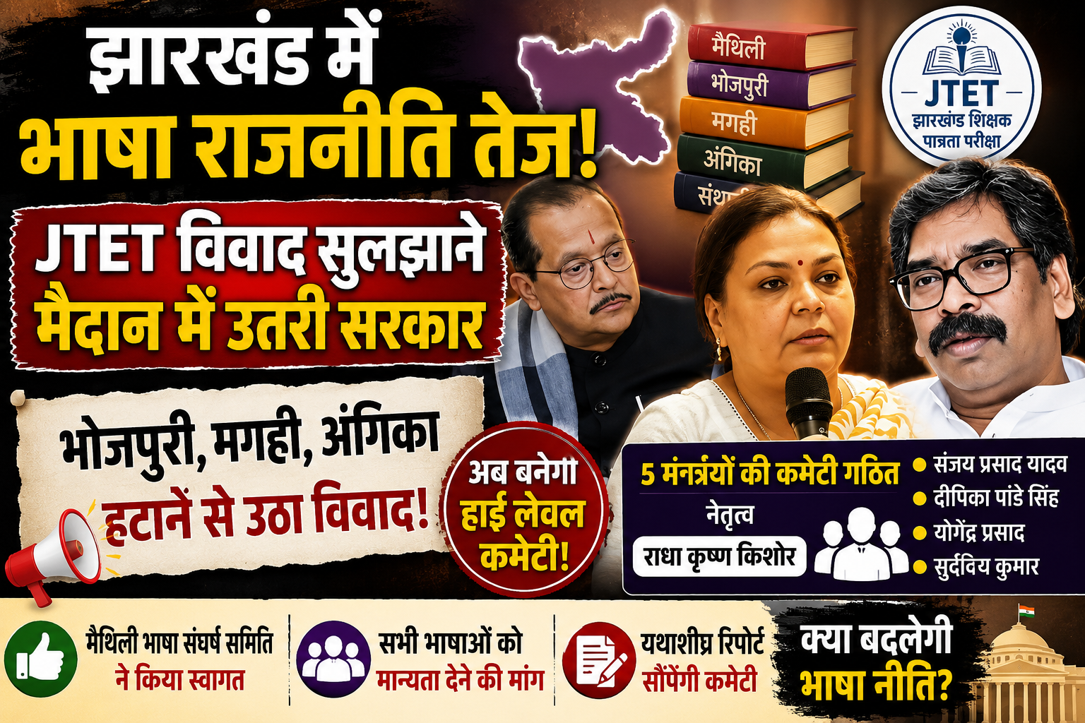 JTET विवाद,JTET News, Jharkhand Language Controversy, Bhojpuri Magahi Angika, Jharkhand Education News, JTET Latest Update,