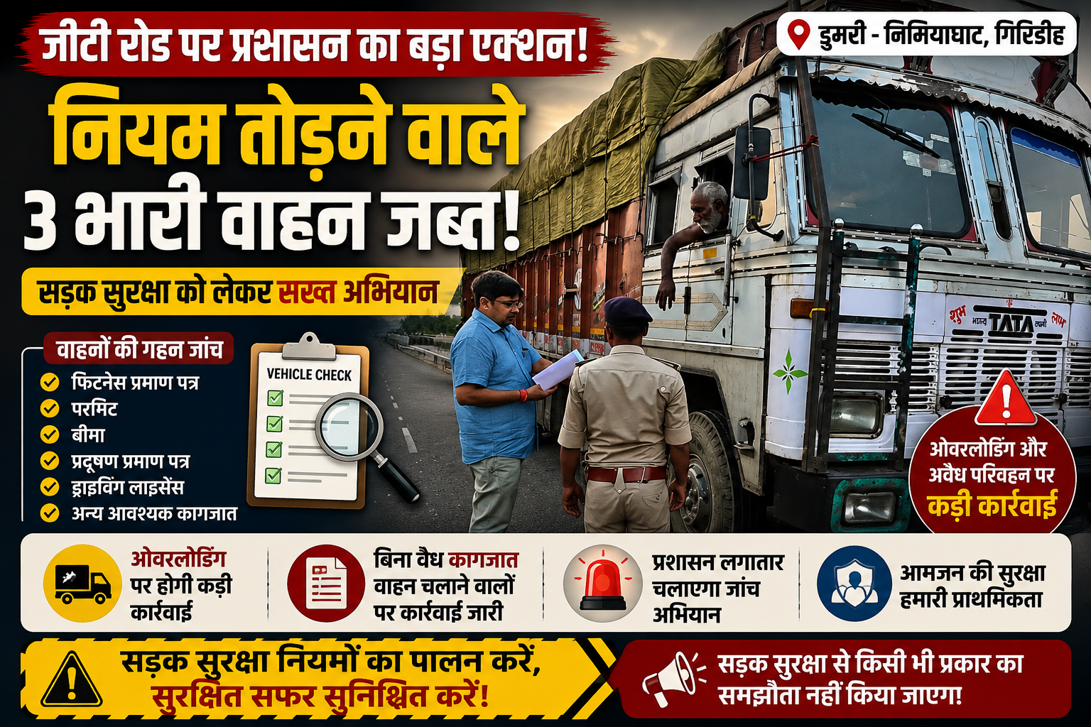 GT रोड,GT Road News, Giridih Transport Department, Heavy Vehicle Checking, Jharkhand Traffic News, Road Safety Jharkhand, Vehicle Seized News, Overloading Action, Dumri News, Nimiyaghat News,