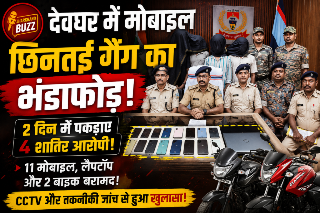 मोबाइल छिनतई,Deoghar News, Mobile Snatching Gang, Deoghar Police Action, Jharkhand Crime News, CCTV Crime Case, Mobile Theft News, Deoghar Breaking News, Snatching Gang Arrested,