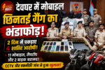 मोबाइल छिनतई,Deoghar News, Mobile Snatching Gang, Deoghar Police Action, Jharkhand Crime News, CCTV Crime Case, Mobile Theft News, Deoghar Breaking News, Snatching Gang Arrested,