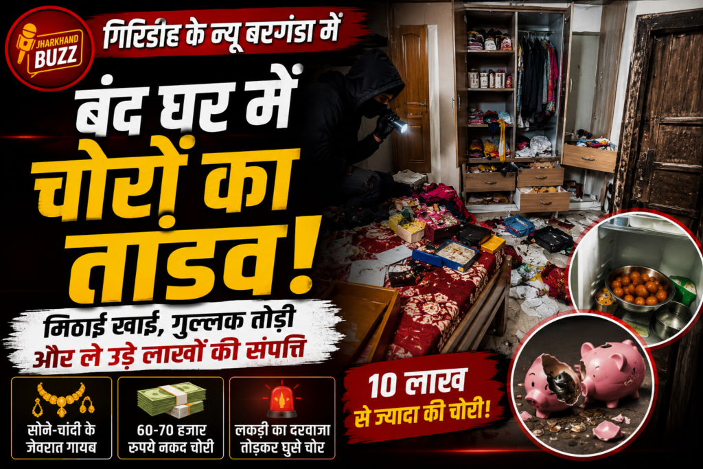 तारापीठ ,Giridih News, Giridih Theft News, House Theft Jharkhand, New Barganda Theft, Giridih Crime News, Jharkhand Breaking News, House Robbery News,