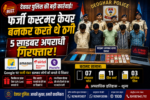 देवघर ,Deoghar Cyber Crime, Fake Customer Care Scam, Jharkhand Cyber Fraud, PhonePe Fraud, Airtel Payment Bank Scam, Deoghar Police Action, Cyber Crime News, Online Fraud India,