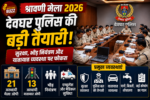 श्रावणी मेला 2026,Shravani Mela 2026, Baba Baidyanath Dham, Deoghar News, Deoghar Police, Jharkhand News, Shravani Mela Security, Baba Dham News, Kanwar Yatra 2026,