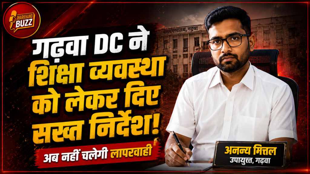 गढ़वा DC,Garhwa News, Jharkhand Education News, Mid Day Meal News, Garhwa DC Meeting, School Education Jharkhand, Government School News, Education Department Review,