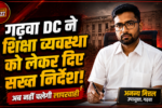गढ़वा DC,Garhwa News, Jharkhand Education News, Mid Day Meal News, Garhwa DC Meeting, School Education Jharkhand, Government School News, Education Department Review,