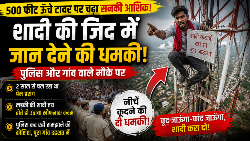 प्रेमी,Garhwa Tower Drama, Lover Climbed Mobile Tower, Ranka Love Affair News, Jharkhand Viral News, Marriage Dispute Garhwa, High Voltage Drama Jharkhand,