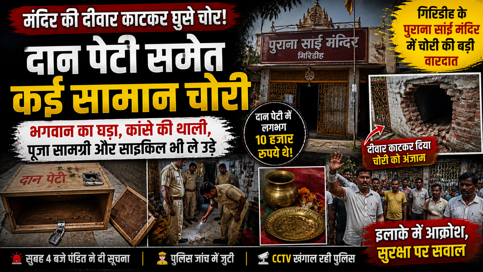 मंदिर ,चोर,Giridih Temple Theft, Sai Mandir Chori, Temple Donation Box Theft, Giridih Crime News, Temple Robbery Jharkhand, Police Investigation Giridih,