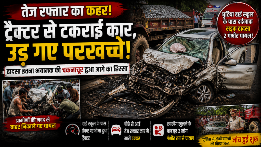 तेज रफ्तार,Giridih Road Accident, Bengabad Accident News, Car Tractor Collision Jharkhand, Giridih Deoghar Road Accident, Speeding Car Crash, Jharkhand Accident Update