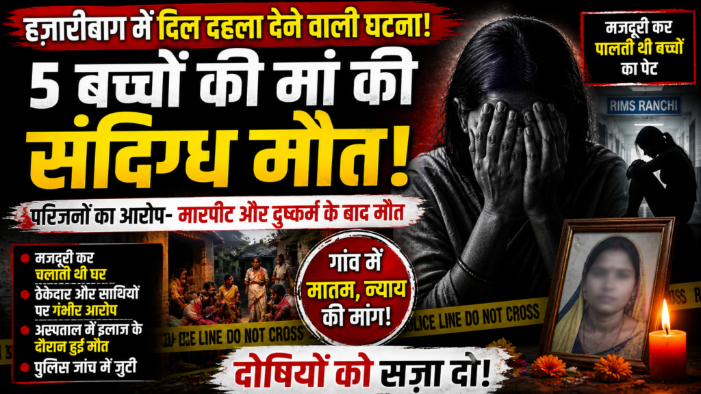 रहस्यमयी मौत,मजदूरी ,Hazaribagh Woman Death Case, Suspicious Death Jharkhand, Labour Woman Crime News, Hazaribagh Crime Update, Women Safety Jharkhand, Tati Jharia Case,
