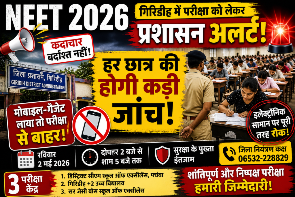 NEET 2026,गिरिडीह ,NEET 2026 Giridih News, NEET Exam Security, NEET Instructions Students, Giridih Exam Center, NEET Latest Update,