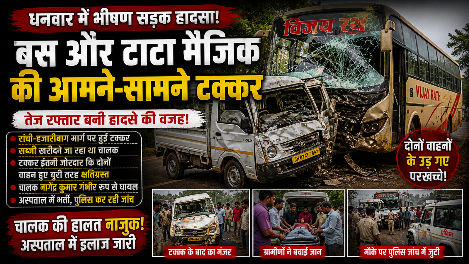 टक्कर,बस और टाटा मैजिक,Dhanwar Road Accident, Bus Tata Magic Collision, Hazaribagh Road Accident, Giridih Accident News, Vijay Rath Bus Accident, Jharkhand Accident Update,
