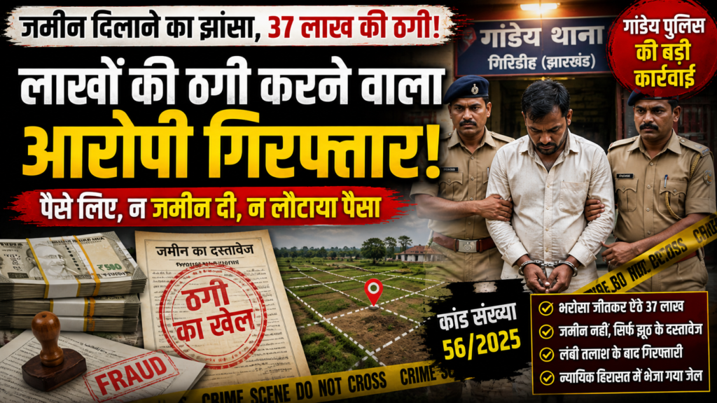 जमीन ठगी,गांडेय ,गिरिडीह ,Gandey Land Fraud, Giridih Land Scam, Property Fraud Jharkhand, Gandey Police Arrest, Land Cheating Case, Jharkhand Crime News,