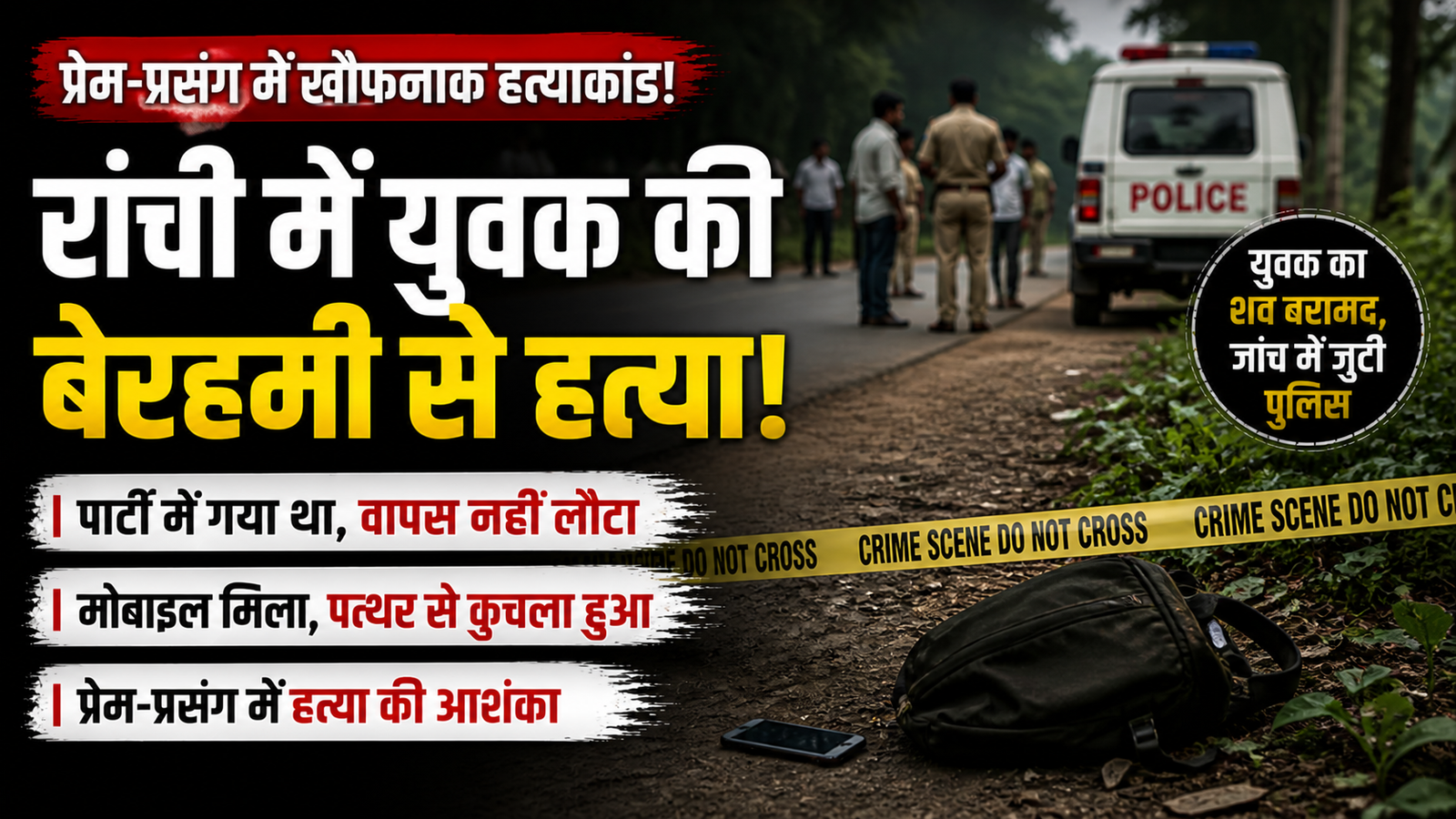 रांची ,सनसनीखेज ,हत्याकांड,Ranchi Murder Case, Tatisilwe Murder News, Love Affair Murder Jharkhand, Ranchi Crime News, Brutal Killing Case Ranchi, Jharkhand Police Investigation,