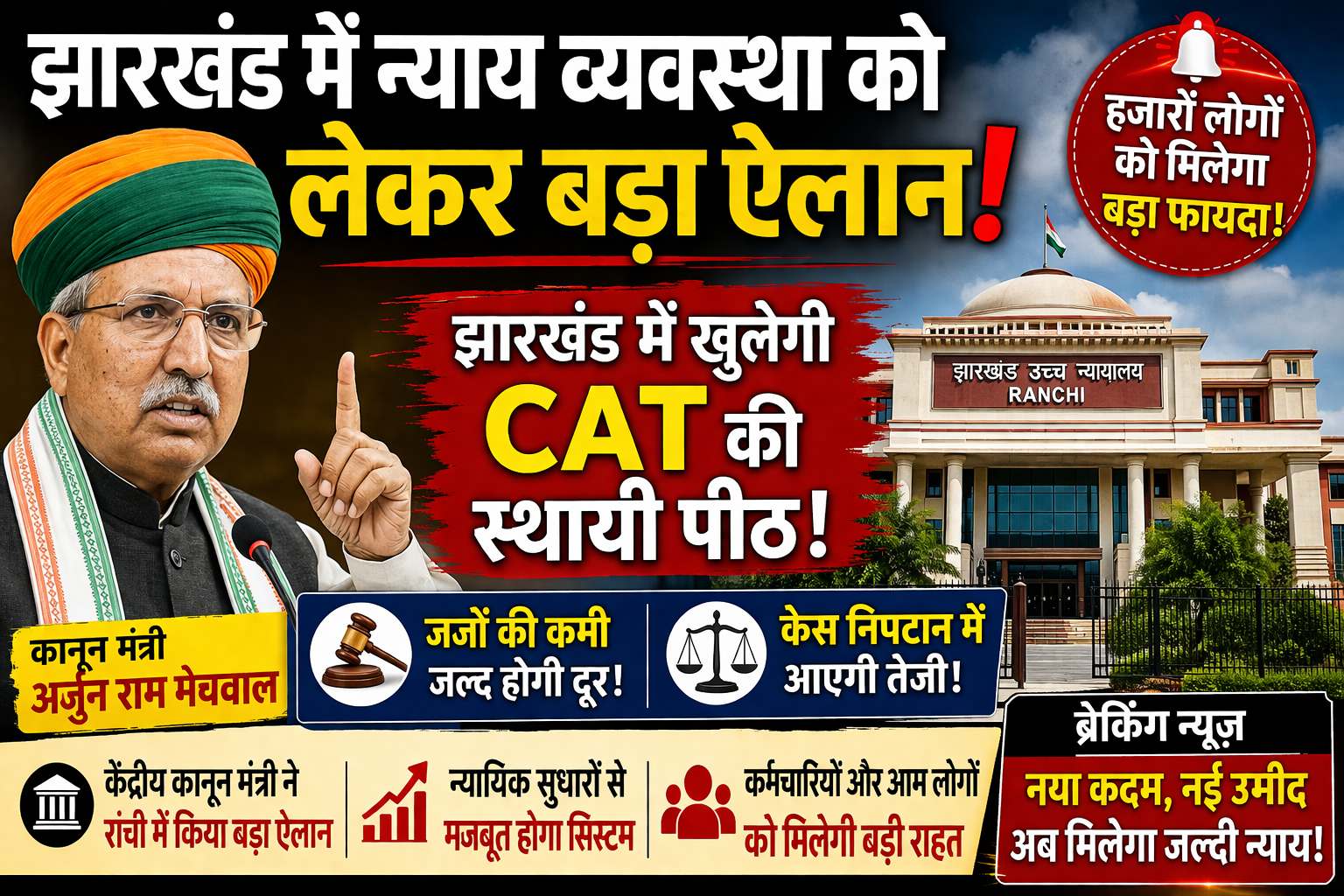झारखंड ,Jharkhand CAT Bench News, High Court Judge Vacancy Jharkhand, Judicial Reform India, Law Minister Update, Ranchi Court News