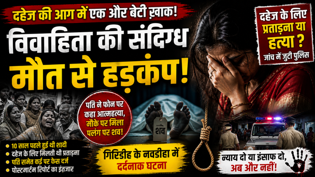 दहेज ,Giridih Married Woman Death, Navdiha Suspicious Death, Dowry Death Case Jharkhand, Giridih Crime News, Woman Murder Allegation, Jharkhand Police Investigation,