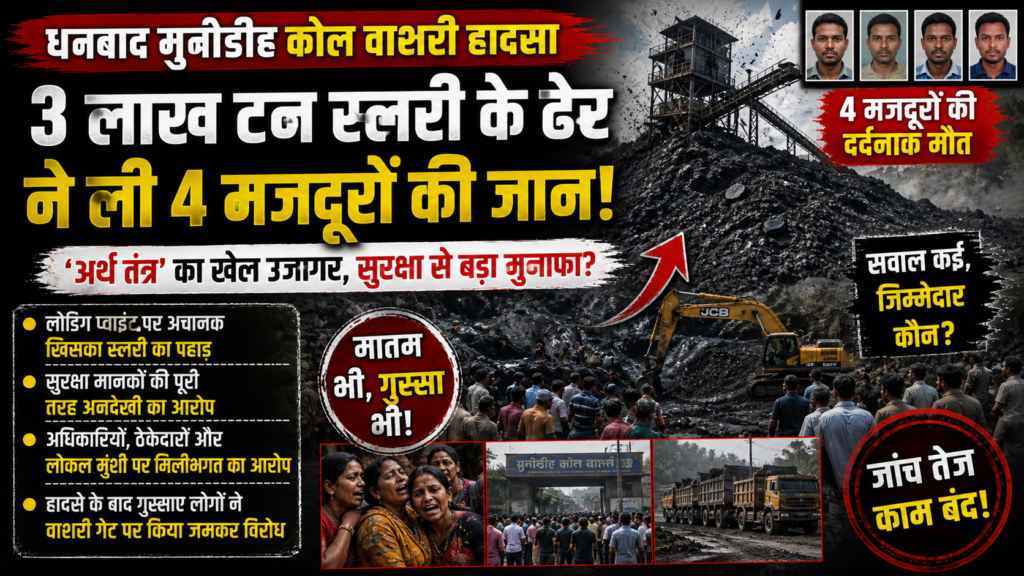 कोल ,वाशरी ,Dhanbad Coal Washery Accident, Munidih Washery Incident, Slurry Coal Safety Issue, BCCL Accident News, Coal Mine Safety Jharkhand, Worker Death Dhanbad,